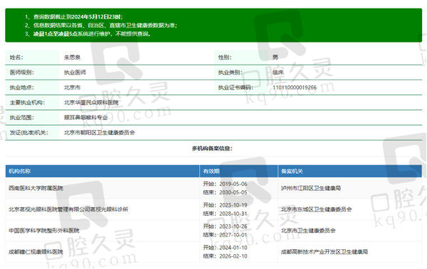 北京民众眼科医院朱思泉资质