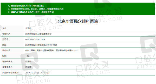 北京民众眼科医院资质