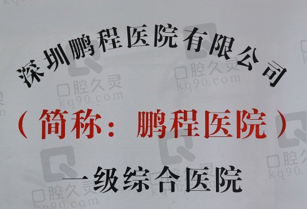 深圳鹏程口腔医院怎么样