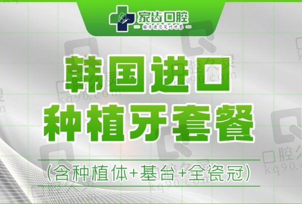 苏州赛阁中喜口腔医院种植牙价格表