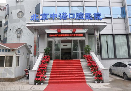 北京中诺口腔医院地址和电话