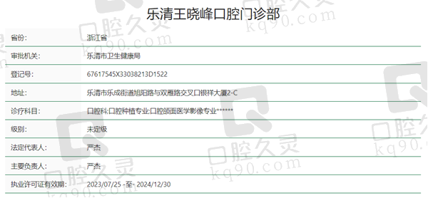 乐清王晓峰口腔资质