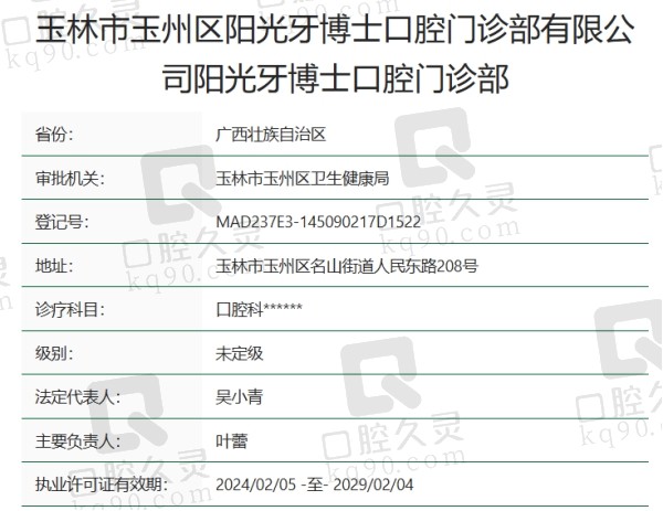 广西玉林阳光牙博士口腔门诊部资质