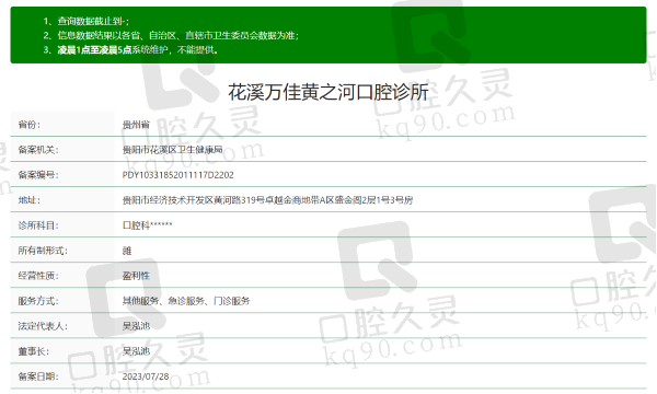 贵阳花溪万佳黄之河口腔诊所资质