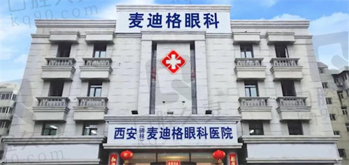 西安碑林麦迪格眼科医院