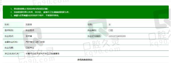长春瑞佳口腔医院刘春苗个人资质
