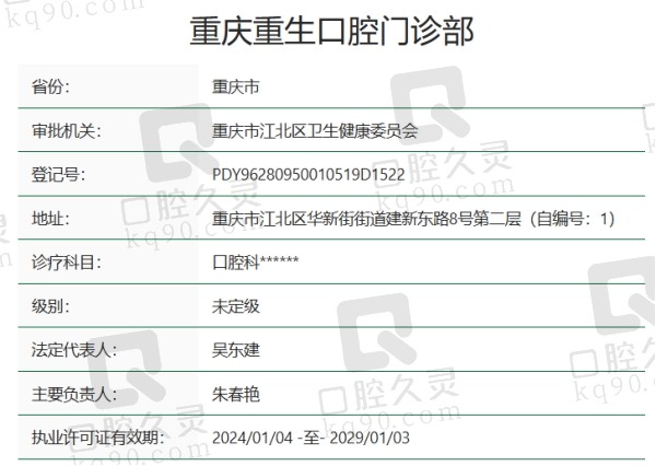 重庆重生口腔门诊部资质