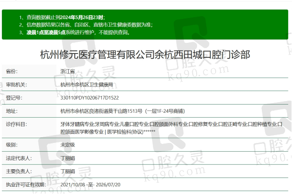 杭州修元口腔门诊部资质