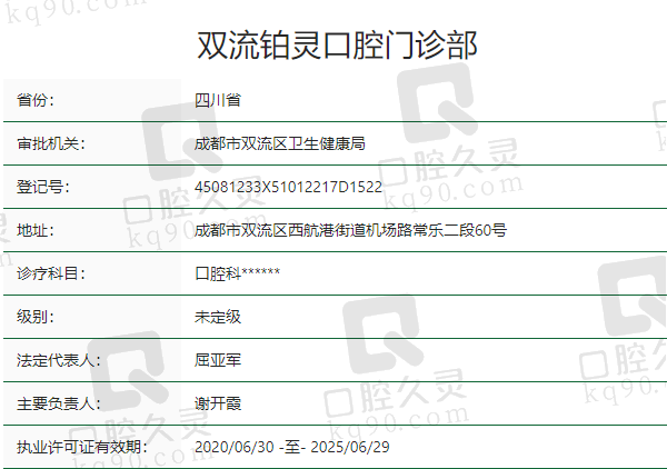 成都双流铂灵口腔门诊部正规吗？