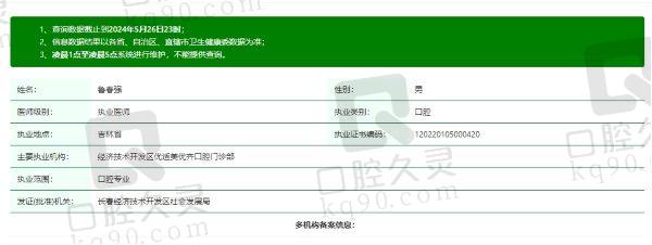 长春美优齐口腔门诊部鲁春强医生个人资质