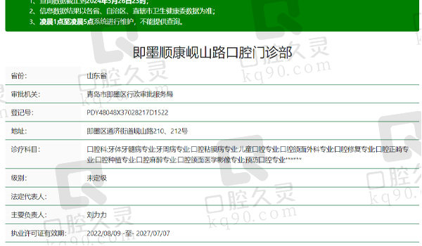 青岛即墨顺康口腔资质表