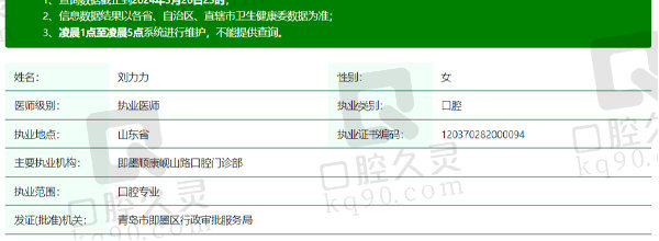 青岛即墨顺康口腔刘力力医生资质信息