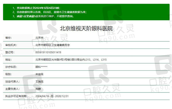 北京维视眼科医院资质