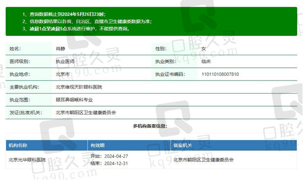 北京维视眼科医院肖静医生资质