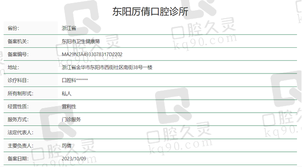 东阳厉倩口腔资质