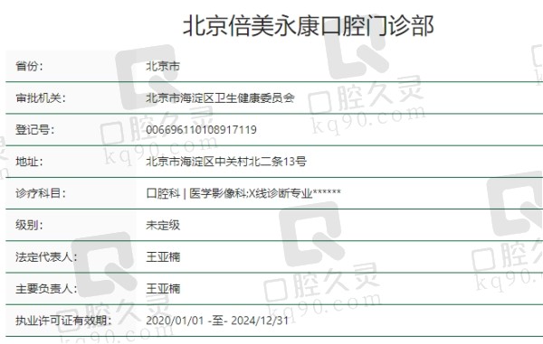 北京倍美永康口腔门诊部资质