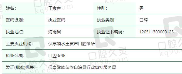 遂启宁辰口腔门诊部王寅声医生资质正规