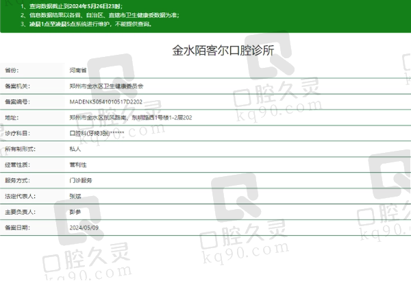 金水陌客尔口腔诊所正规吗