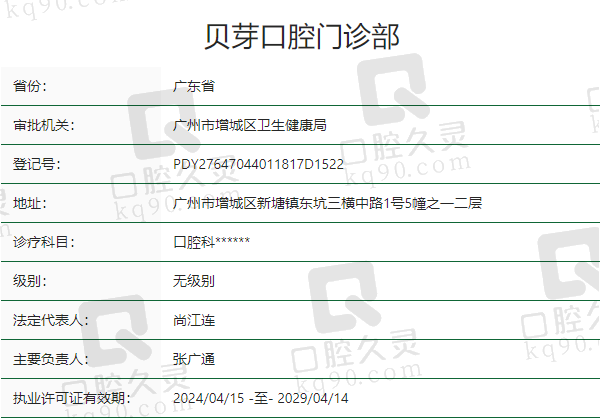 广州增城贝芽口腔门诊部正规吗？