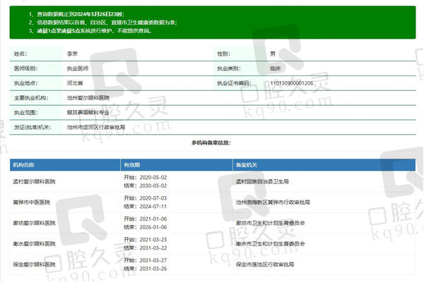 沧州爱尔眼科医院李京医生资质