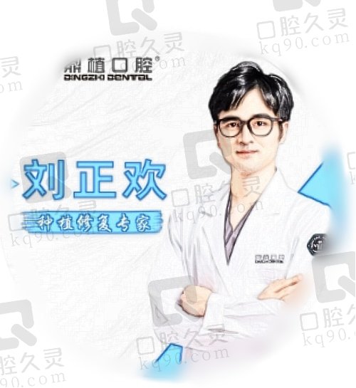 上海鼎植口腔刘正欢医生简介