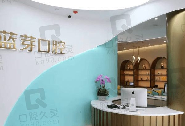 温州鹿城蓝芽口腔门诊部收费价格