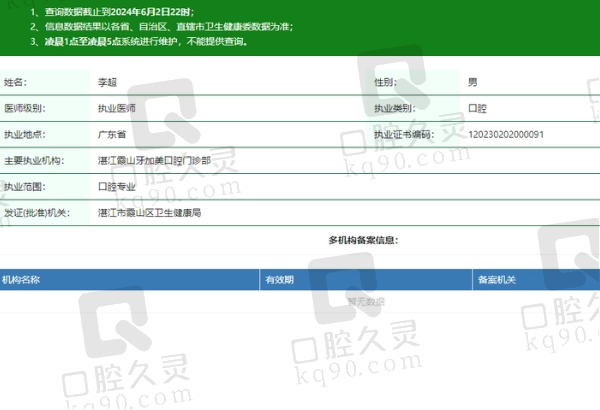 湛江霞山牙加美口腔李超医生资质