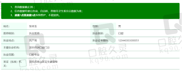 深圳正夫口腔医院张帅玉医生资质
