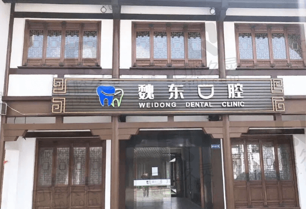 武进湖塘魏东口腔诊所怎么样