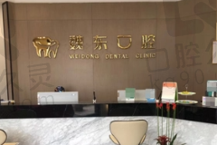 武进湖塘魏东口腔诊所怎么样