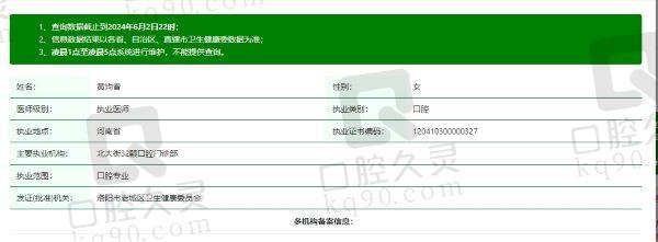 洛阳32颗口腔门诊部黄均香个人资质