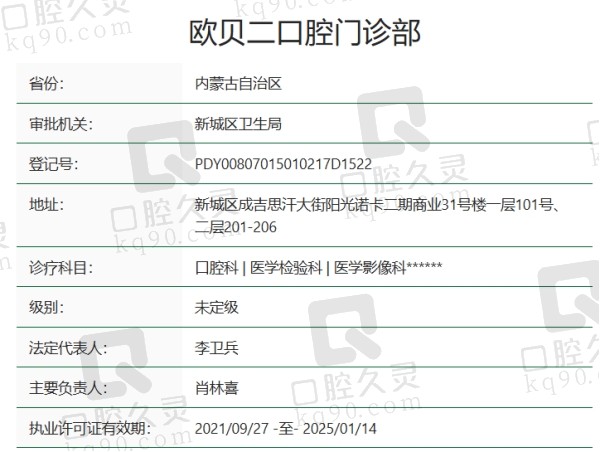 呼和浩特欧贝口腔门诊部资质
