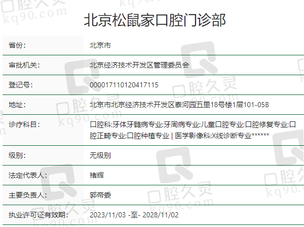北京松鼠家口腔门诊部正规吗？