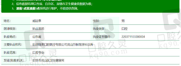 日照瑞美口腔臧运泰医生资质信息