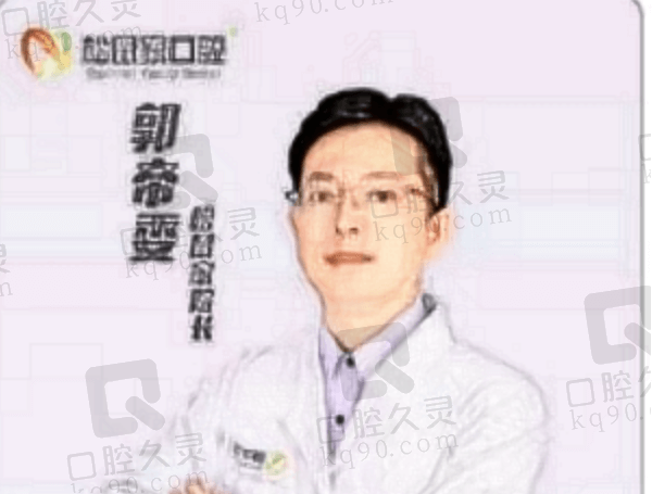 北京松鼠家口腔门诊部郭帝委医生简介