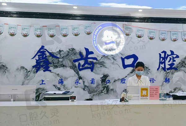 上海鑫齿口腔门店