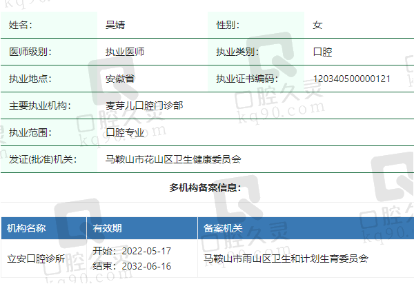马鞍山麦芽儿口腔门诊部吴婧医生资质正规
