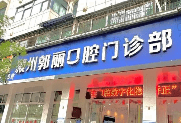 颍州郭丽口腔门诊部怎么样