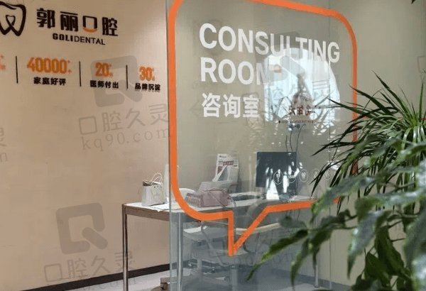 颍州郭丽口腔门诊部收费价格