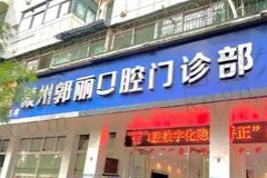 颍州郭丽口腔门诊部怎么样