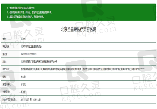 北京圣嘉荣医疗美容医院资质