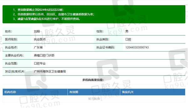 广州鼎植口腔门诊部刘昭医生资质