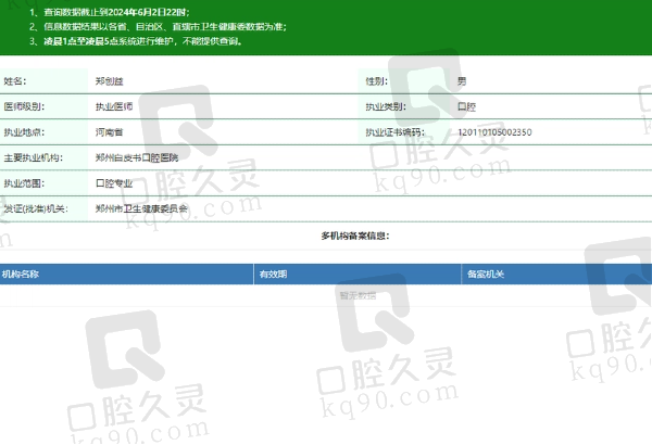 郑州白皮书口腔医院郑创益医生资质