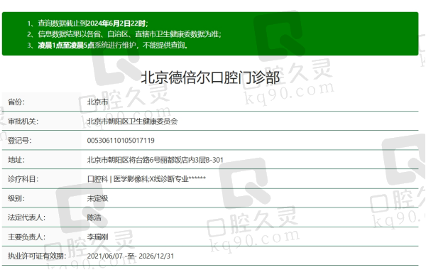 北京德倍尔口腔资质