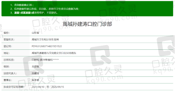 禹城孙建涛口腔门诊部资质