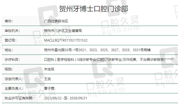 贺州牙博士口腔门诊部资质