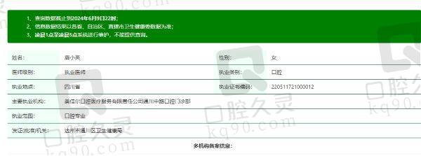 达州美佳尔口腔医院唐小英资质信息