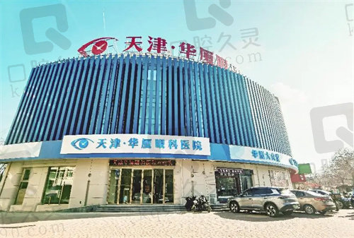天津华厦眼科医院怎么样