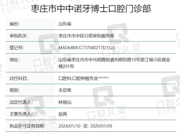 枣庄中诺牙博士口腔门诊部资质