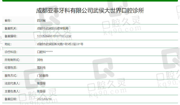 成都亚非武侯大世 界口腔资质信息